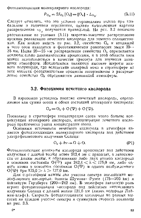 Для стратосферы важны два участка спектра поглощения молекулярного кислорода: полосы Шумана—Рунге (175—200 нм) и континуум Герцберга (200—242 нм). В мезосфере значимую роль играет фотодиссоциация кислорода под действием интенсивного излучения Солнца с длиной волны 121,6 нм (линия водорода Лай-ман-альфа). Скорость фотодиссоциации кислорода на разных высотах на каждом участке спектра и суммарная скорость показаны на рис. 3.3.