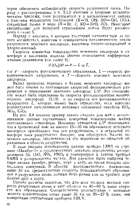 Наряду с циклами, в которых участвуют катализаторы из одного «семейства», известны и «смешанные» каталитические циклы разрушения нечетного кислорода, например хлорно-водородный и хлорно-азотный.