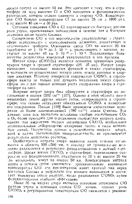 Особенностью нитрата хлора является малое сечение поглощения в области 300—500 нм, и поэтому он сравнительно медленно разлагается в результате фотодиссоциации в нижней стратосфере. Время жизни C10N02 в стратосфере, определяемое скоростью его фотодиссоциации, изменяется от 10 ч на высоте 20 км до нескольких минут на высоте 50 км. Концентрация нитрата хлора в течение суток изменяется противоположно изменению концентрации СЮ: его концентрация имеет краткий пик перед восходом Солнца в результате его ночного накопления и достигает минимума около полудня, когда разложение C10N02 путем фотодиссоциации наиболее эффективно.