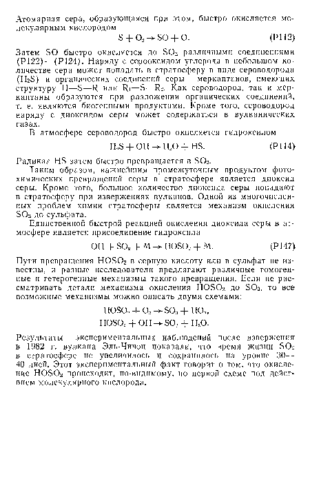 Результаты экспериментальных наблюдений после извержения в 1982 г. вулкана Эль-Чичон показали, что время жизни SO2 в стратосфере не увеличилось и сохранилось на уровне 30— 40 дней. Этот экспериментальный факт говорит о том, что окисление H0S02 происходит, по-видимому, по первой схеме под действием молекулярного кислорода.