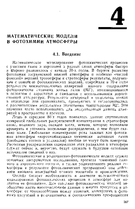 Математическое моделирование фотохимических процессов с участием газов и аэрозолей в разных слоях атмосферы быстро и широко развивалось с начала 70-х годов. В бурном развитии фотохимии загрязненной нижней атмосферы и особенно «чистой фоновой» верхней тропосферы и стратосферы результаты, полученные с помощью фотохимических моделей, опережали в 70-е годы результаты немногочисленных измерений низкого содержания фотохимически активных малых газов (МГ), производившиеся в основном с аэростатов и самолетов с использованием дорогостоящей аппаратуры. Результаты измерений в отдельных точках в отдельные дни сравнивались, проверялись и согласовывались с рассчитанными модельными значениями концентрации МГ. Эти значения часто использовались для экстраполяции данных измерений в пространстве и времени.