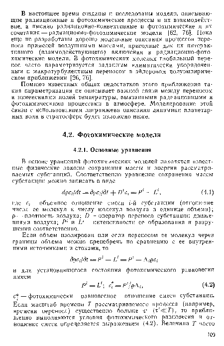 Помимо известных общих недостатков этого приближения такая параметризация не описывает важной связи между переносом и изменениями полей температуры, вызванными радиационными и фотохимическими процессами в атмосфере. Моделирование этой связи с использованием лагранжева описания динамики планетарных волн в стратосфере будет изложено ниже.