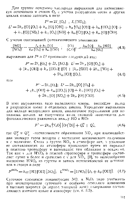 Суточное изменение концентрации Г Ю3 и N205 надо учитывать при моделировании суточного и особенно сезонного изменений в высоких широтах (в период полярной ночи) содержания составляющих азотного цикла в атмосфере (см. п. 3.3).