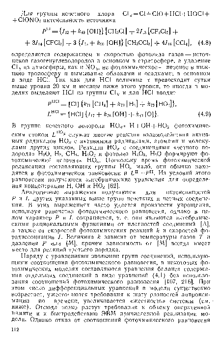 Аналогичные выражения получаются для интенсивностей Р и L других указанных выше групп нечетных и четных соединений. В этих выражениях часто удается произвести упрощения, используя равенства фотохимического равновесия, однако в целом характер Р и L сохраняется, т. е. они являются алгебраическими рациональными функциями от плотностей соединений [А], а также от скоростей фотохимических реакций k и скоростей фотодиссоциации /. Величина k зависит от температуры газов Т и давления Р или [М], причем зависимость от [М] всегда имеет место для реакций третьего порядка.