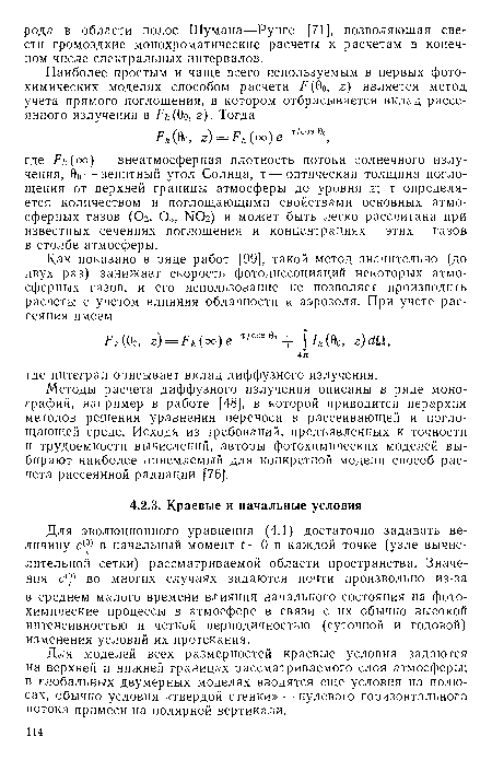 Для моделей всех размерностей краевые условия задаются на верхней и нижней границах рассматриваемого слоя атмосферы; в глобальных двумерных моделях вводятся еще условия на полюсах, обычно условия «твердой стенки»—нулевого горизонтального потока примеси на полярной вертикали.