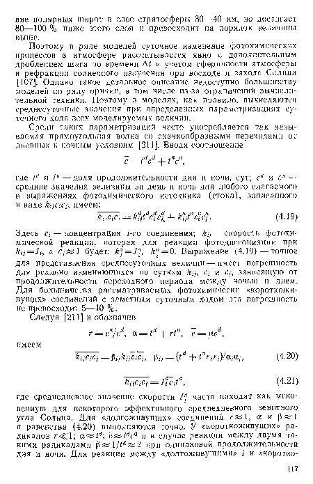 Поэтому в ряде моделей суточное изменение фотохимических процессов в атмосфере рассчитывается явно с дополнительным дроблением шага по времени А/ и учетом сферичности атмосферы и рефракции солнечного излучения при восходе и заходе Солнца [107]. Однако такое детальное описание недоступно большинству моделей по ряду причин, в том числе из-за ограничений вычислительной техники. Поэтому в моделях, как правило, вычисляются среднесуточные значения при определенных параметризациях суточного хода всех моделируемых величин.
