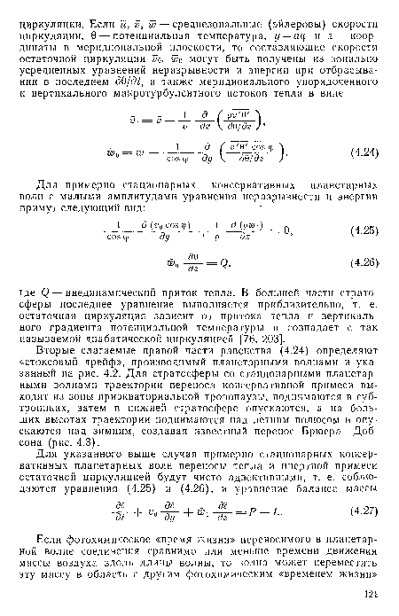 Вторые слагаемые правой части равенства (4.24) определяют «стоксовый дрейф», производимый планетарными волнами и указанный на рис. 4.2. Для стратосферы со стационарными планетарными волнами траектории переноса консервативной примеси выходят из зоны приэкваториальной тропопаузы, поднимаются в субтропиках, затем в нижней стратосфере опускаются, а на больших высотах траектории поднимаются над летним полюсом и опускаются над зимним, создавая известный перенос Брюера—Добсона (рис. 4.3).