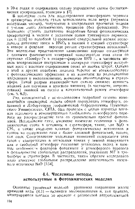 Ряд исследований с использованием подробной сезонно изменяющейся трехмерной модели общей циркуляции атмосферы, созданной в Лаборатории геофизической гидродинамики Принстонского Университета, США, был проведен с целью изучения влияния заданного и невозмущенного глобального атмосферного переноса на распространение газа со сравнительно простой фотохимией. Исследованы газы, имеющие наземные источники в фотохимические стоки в основном в стратосфере, такие, как N20 и СН4, а также выделено влияние фотохимических источников и стоков на содержание газа с более сложной фотохимией, такого, как озон. Сопоставление модельных изменений содержания этих газов с измеренными в отдельных точках у земной поверхности или в свободной атмосфере позволяет установить вклад и важные особенности факторов фотохимии и атмосферного переноса в формирование глобальных распределений, указанных МГ в тропосфере и стратосфере. В частности, таким образом исследовано мало известное глобальное распределение интенсивности наземного источника N20 [154].