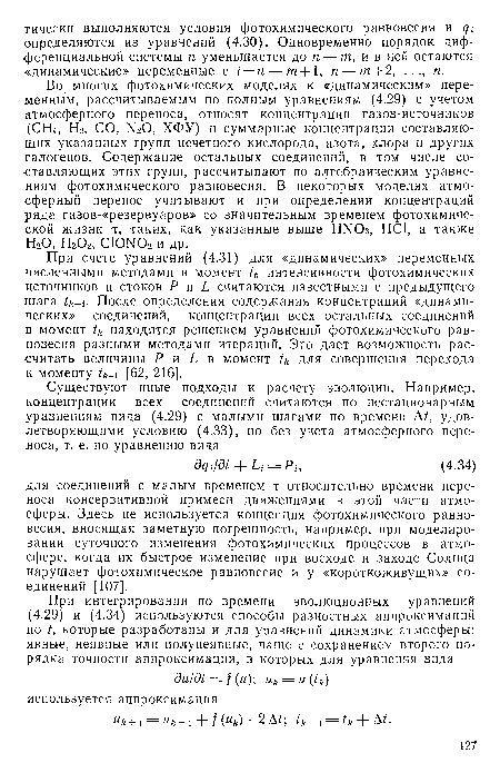 При счете уравнений (4.31) для «динамических» переменных численными методами в момент tk интенсивности фотохимических источников и стоков Р и I считаются известными с предыдущего шага 1. После определения содержания концентраций «динамических» соединений, концентрации всех остальных соединений в момент 4 находятся решением уравнений фотохимического равновесия разными методами итераций. Это дает возможность рассчитать величины Р и Ь в момент для совершения перехода к моменту [62, 216].