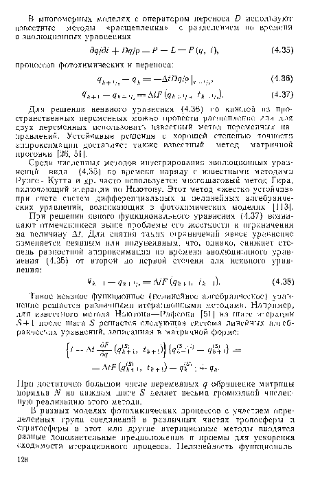 Среди численных методов интегрирования эволюционных уравнений вида (4.35) по времени наряду с известными методами Рунге—Кутта и др. часто используется многошаговый метод Гира, включающий итерации по Ньютону. Этот метод «жестко устойчив» при счете систем дифференциальных и нелинейных алгебраических уравнений, возникающих в фотохимических моделях [113].