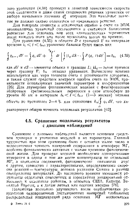 Сравнение с данными наблюдений является основным средством проверки и уточнения моделей и их параметров. Главной трудностью при этом сравнении было и остается малое число и недостаточная точность измерений содержания в атмосфере МГ, особенно фотохимически активных с малым временем фотохимической жизни. Для проверки моделей необходимы одновременные измерения в одном и том же месте концентрации не отдельных МГ, а комплекса соединений, фотохимически связанных друг с другом, совместно с характеристиками, определяющими скорости реакций — температуры, потоков радиации Солнца в разных спектральных интервалах. До последнего времени имевшиеся результаты отдельных самолетных и аэростатных зондирований относились к отдельным районам, в основном США, Канады, Западной Европы, и к датам летних или осенних месяцев [76].