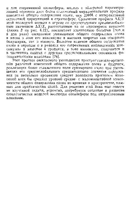 Этот прогноз ожидаемого уменьшения пространственно-временных различий изменений общего содержания озона в будущем, реализации более сглаженного поля суммарного озона при уменьшении его среднеглобального среднегодового значения содержания на несколько процентов следует дополнить прогнозом изменений хотя бы средних уровней средне- и маломасштабной изменчивости общего содержания озона во времени и пространстве, важных для практических целей. Для решения этой пока еще совсем не изученной задачи, вероятно, потребуется создание и развитие стохастических моделей эволюции озоносферы под антропогенным влиянием.