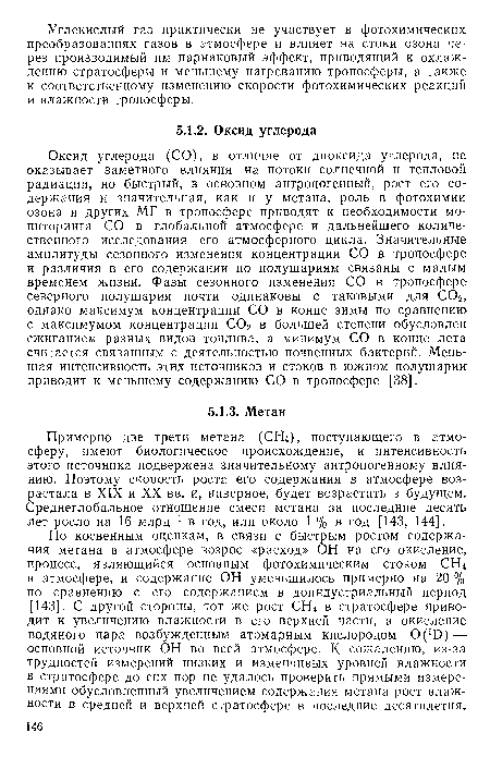 По косвенным оценкам, в связи с быстрым ростом содержания метана в атмосфере возрос «расход» ОН на его окисление процесс, являющийся основным фотохимическим стоком СН4 в атмосфере, и содержание ОН уменьшилось примерно на 20 % по сравнению с его содержанием в доиндустриальный период [143]. С другой стороны, тот же рост СН4 в стратосфере приводит к увеличению влажности в его верхней части, а окисление водяного пара возбужденным атомарным кислородом 0( 0)— основной источник ОН во всей атмосфере. К сожалению, из-за трудностей измерений низких и изменчивых уровней влажности в стратосфере до сих пор не удалось проверить прямыми измерениями обусловленный увеличением содержания метана рост влажности в средней и верхней стратосфере в последние десятилетия.