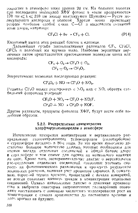 Интенсивные измерения концентрации и вертикального распределения галогенированных углеводородов (галокарбонов) в стратосфере начались в 80-е годы. За это время накоплено достаточно большое количество данных, которые необходимы для оценки вклада отдельных соединений в общий баланс хлора в стратосфере и тем самым для оценки их возможного влияния на озон. Кроме того, экспериментальные данные о вертикальном распределении отдельных соединений позволяют уточнить скорость их фотохимического разложения и проверить результаты модельных расчетов, включая учет процессов переноса. К сожалению, короткий период времени, прошедший с начала измерений, не всегда позволяет выявить тренды в концентрации отдельных соединений. Однако накопленные данные о динамике производства и выбросов некоторых антропогенных галокарбонов позволяют восстановить с помощью численного моделирования рост их концентрации с начала производства до настоящего времени и дать прогноз на будущее.