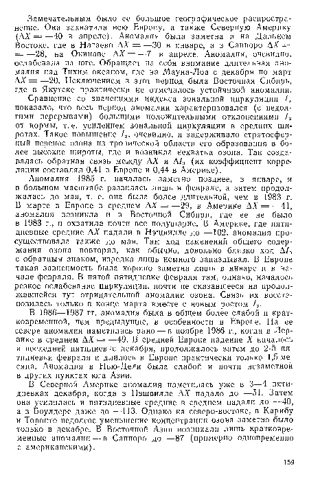 Аномалия 1985 г. началась заметно позднее, в январе, и в большом масштабе развилась лишь в феврале, а затем продолжалась до мая, т. е. она была более длительной, чем в 1983 г. В марте в Европе в среднем АХ = —29, в Америке АХ = —41, аномалия возникла и в Восточной Сибири, где ее не было в 1983 г., и охватила почти все полушарие. В Америке, где пятидневные средние АХ падали в Нэшвилле до —102, аномалия просуществовала также до мая. Там ход изменений общего содержания озона повторял, как обычно, довольно близко ход А/3 с обратным знаком, изредка лишь немного запаздывал. В Европе такая зависимость была хорошо заметна лишь в январе и в начале февраля. В пятой пятидневке февраля там, однако, началось резкое ослабевание циркуляции, почти не сказавшееся на продолжавшейся тут отрицательной аномалии озона. Связь их восстановилась только в конце марта вместе с новым ростом /3.