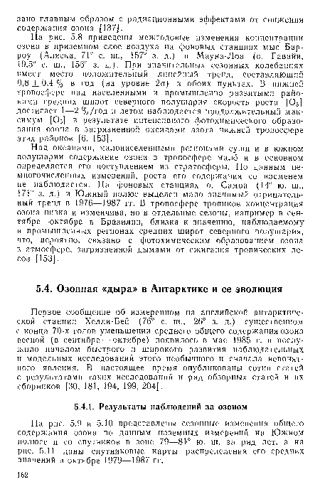 На рис. 5.8 приведены межгодовые изменения концентрации озона в приземном слое воздуха на фоновых станциях мыс Барроу (Аляска, 71° с. ш., 157° з. д.) и Мауна-Лоа (о. Гавайи, 19,5° с. ш., 156° з. д.). При значительных сезонных колебаниях имеет место положительный линейный тренд, составляющий 0,8 ± 0,4 % в год (на уровне 2а) в обоих пунктах. В нижней тропосфере над населенными и промышленно развитыми районами средних широт северного полушария скорость роста Юз] достигает 1—2 %/год и летом наблюдается продолжительный максимум [Оз] в результате интенсивного фотохимического образования озона в загрязненной оксидами азота нижней тропосфере этих районов [6, 153].