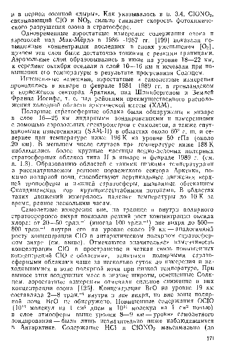 Интенсивные наземные, аэростатные и самолетные измерения проводились в январе и феврале 1984—1989 гг. в гренландском и норвежском секторах Арктики, над Шпицбергеном и Землей Франца Иосифа, т. е. над районами преимущественного расположения холодной области арктической массы (ХАМ).