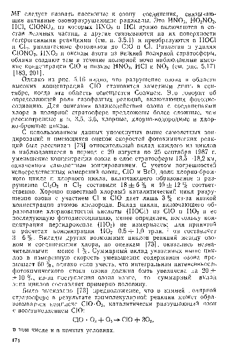 Однако из рис. 5.16 видно, что разрушение озона в области высоких концентраций СЮ становится заметным лишь в сентябре, когда эта область освещается Солнцем. Это говорит об определяющей роли газофазных реакций, включающих фотодиссоциацию. Для описания взаимодействия озона с соединениями хлора в полярной стратосфере предложены более сложные, чем рассмотренные в п. 3.5, 3.6, хлорные, хлорно-водородные и хлорно-бромные циклы.