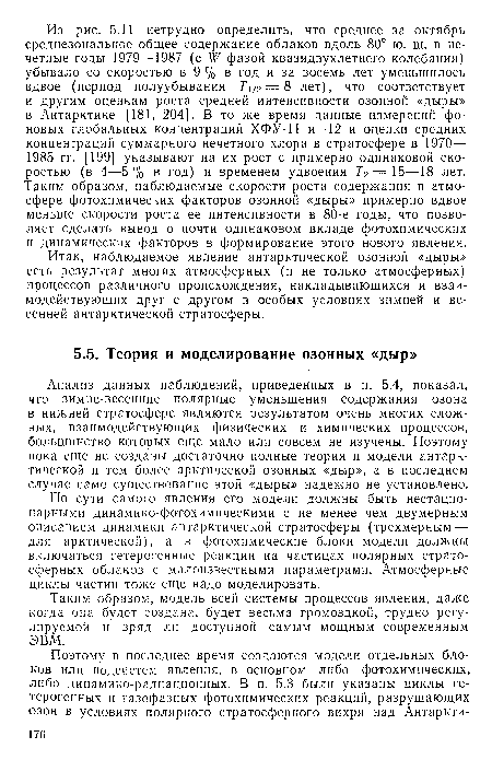 Анализ данных наблюдений, приведенных в п. 5.4, показал, что зимне-весенние полярные уменьшения содержания озона в нижней стратосфере являются результатом очень многих сложных, взаимодействующих физических и химических процессов, большинство которых еще мало или совсем не изучены. Поэтому пока еще не созданы достаточно полные теория и модели антарктической и тем более арктической озонных «дыр», а в последнем случае само существование этой «дыры» надежно не установлено.