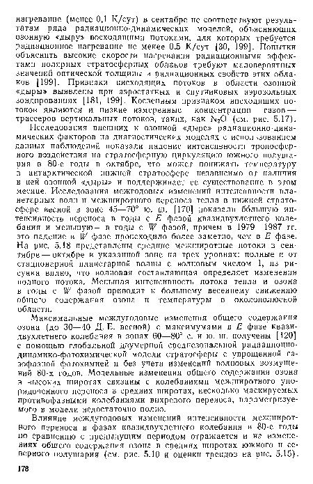 Максимальные междугодовые изменения общего содержания озона (до 30—40 Д. Е. весной) с максимумами в Е фазе квазидвухлетнего колебания в зонах 60—80° с. и ю. ш. получены [120] с помощью глобальной двумерной среднезональной радиационно-динамико-фотохимической модели стратосферы с упрощенной газофазной фотохимией и без учета изменений волновых возмущений 80-х годов. Модельные изменения общего содержания озона в высоких широтах связаны с колебаниями межширотного упорядоченного переноса в средних широтах, несколько маскируемых противофазными колебаниями вихревого переноса, параметризуемого в модели недостаточно полно.