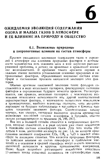 Все это в большей степени относится к антропогенным факторам, которые становятся, а в ряде случаев уже стали основными в изменении состава атмосферных газов. Для того чтобы убедиться в этом, достаточно взглянуть на рис. 1.5, на котором пред ставлена эволюция содержания СОг, СН4 и N2O в нижней атмосфере за последние столетия. Что касается природных факторов, то заметное влияние на состав атмосферы в глобальном масштабе и в основном в средней атмосфере могут оказать изменения солнечной активности и крупные вулканические извержения. Ниже будут подробнее рассмотрены воздействия известного 11-летнего цикла солнечной активности на стратосферные газы.