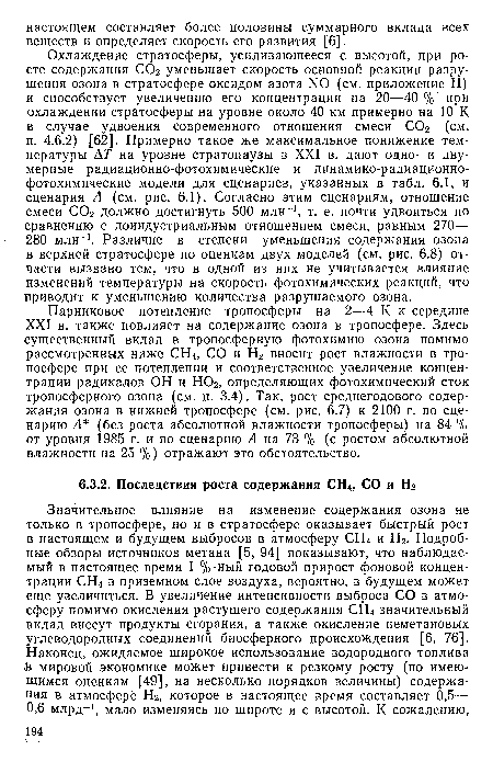 Парниковое потепление тропосферы на 2—4 К к середине XXI в. также повлияет на содержание озона в тропосфере. Здесь существенный вклад в тропосферную фотохимию озона помимо рассмотренных ниже СН4, СО и Н2 вносит рост влажности в тропосфере при ее потеплении и соответственное увеличение концентрации радикалов ОН и НО2, определяющих фотохимический сток тропосферного озона (см. п. 3.4). Так, рост среднегодового содержания озона в нижней тропосфере (см. рис. 6.7) к 2100 г. по сценарию Л (без роста абсолютной влажности тропосферы) на 84 % от уровня 1985 г. и по сценарию А на 73 % (с ростом абсолютной влажности на 25 %) отражают это обстоятельство.