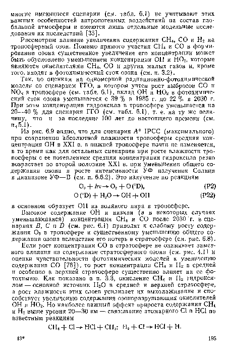 Высокое содержание ОН и низкая (а в некоторых случаях уменьшающаяся) концентрация СН4 и СО после 2030 г. в сценариях В, С и В (см. рис. 6.1) приводят к слабому росту содержания 03 в тропосфере и существенному уменьшению общего содержания озона вследствие его потерь в стратосфере (см. рис. 6.8).