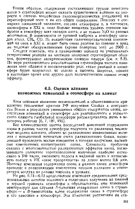 Следует отметить, что в приведенных оценках не учитывались гетерогенные реакции на частицах полярных стратосферных облаков, формирующие антарктическую озонную «дыру» (см. п. 5.3). По мере радиационного выхолаживания стратосферы частота появления этих облаков и соответственно роль таких реакций в озоносфере будет возрастать не только в высоких широтах, однако в настоящее время еще трудно дать количественные оценки этому эффекту.