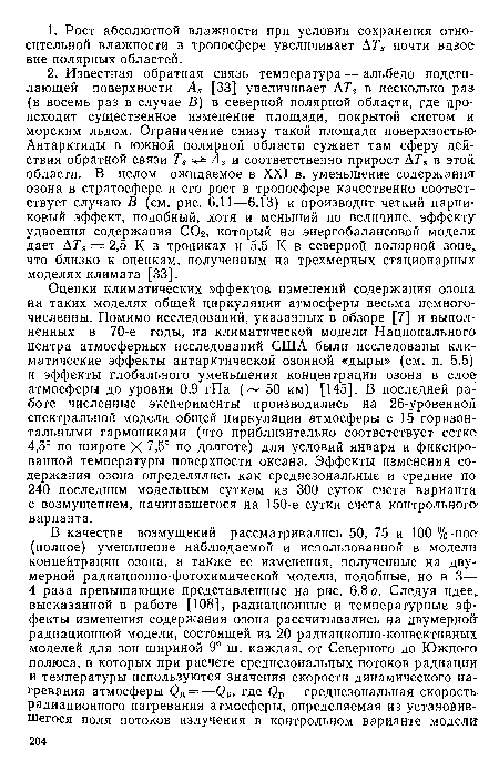 Оценки климатических эффектов изменений содержания озона на таких моделях общей циркуляции атмосферы весьма немногочисленны. Помимо исследований, указанных в обзоре [7] и выполненных в 70-е годы, на климатической модели Национального центра атмосферных исследований США были исследованы климатические эффекты антарктической озонной «дыры» (см. п. 5.5) и эффекты глобального уменьшения концентрации озона в слое; атмосферы до уровня 0,9 гПа ( 50 км) [145]. В последней работе численные эксперименты производились на 26-уровенной спектральной модели общей циркуляции атмосферы с 15 горизонтальными гармониками (что приблизительно соответствует сетке 4,5° по широте X 7,5° по долготе) для условий января и фиксированной температуры поверхности океана. Эффекты изменения содержания озона определялись как среднезональные и средние по 240 последним модельным суткам из 300 суток счета варианта с возмущением, начинавшегося на 150-е сутки счета контрольного1 варианта.