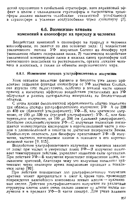 Хотя основное внимание физиков и биологов уже давно привлекает защитная функция озоносферы от УФ излучения Солнца, она изучена еще недостаточно, особенно в важной части оценки прямых и косвенных эффектов воздействия увеличенных доз УФ облучения в разных спектральных интервалах на биологические объекты.