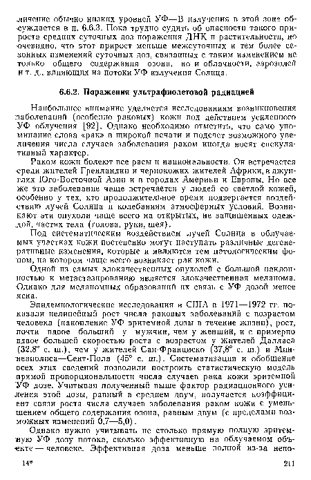 Одной из самых злокачественных опухолей с большой наклонностью к метастазированию является злокачественная меланома. Однако для меланомных образований их связь с УФ дозой менее ясна.