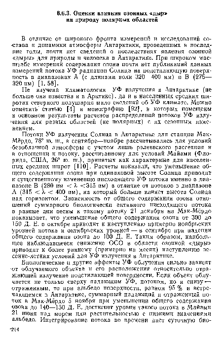 В отличие от широкого фронта измерений и исследований состава и динамики атмосферы Антарктики, проведенных в последние годы, почти нет сведений о последствиях явления озонной «дыры» для природы и человека в Антарктике. При широком масштабе измерений содержания озона почти нет публикаций данных измерений потока УФ радиации Солнца на подстилающую поверхность в диапазонах А (с длинами волн 320—400 нм) и В (275— 320 нм) [1, 58].