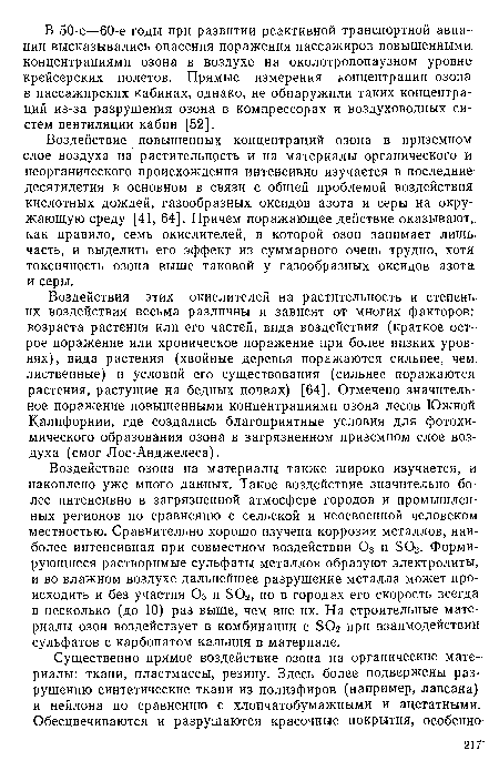 Воздействия этих окислителей на растительность и степень их воздействия весьма различны и зависят от многих факторов: возраста растения или его частей, вида воздействия (краткое острое поражение или хроническое поражение при более низких уровнях), вида растения (хвойные деревья поражаются сильнее, чем лиственные) и условий его существования (сильнее поражаются растения, растущие на бедных почвах) [64]. Отмечено значительное поражение повышенными концентрациями озона лесов Южной Калифорнии, где создались благоприятные условия для фотохимического образования озона в загрязненном приземном слое воздуха (смог Лос-Анджелеса).