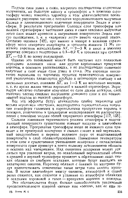 Сильное изменение термического режима атмосферы и подстилающей поверхности существенно изменит воздухо- и влагообмен в атмосфере. Прогревание тропосферы выше ее нижнего слоя приведет к ее примерной изотермии и сильно снизит в ней вертикальный воздухообмен и перенос водяного пара от подстилающей поверхности в слой облакообразования. Повышение температуры в этом слое и существенное уменьшение испарения с охлажденной поверхности суши приведут к почти полному исчезновению облаков и осадков над материками. Над океанами испарение может усилиться при усилении ветров, но ослабленный вертикальный обмен в средней и верхней тропосфере приведет к образованию лишь низких облаков со слабыми осадками, которые будут выпадать на акваториях океанов. Переносу облаков с океанов на материки будут препятствовать отмеченные выше ветры типа зимних муссонов. В целом влагооборот между океаном, атмосферой и сушей резко снизится, как снизится и удаление из атмосферы облаками и осадками аэрозолей и газов — продуктов взрывов и пожаров.