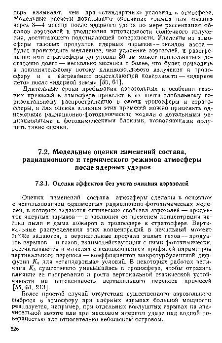 Длительные сроки пребывания аэрозольных и особенно газовых примесей в атмосфере приведет к их почти глобальному горизонтальному распространению в слоях тропосферы и стратосферы, и для оценки влияния этих примесей можно применять одномерные радиационно-фотохимические модели с детальными радиационными и фотохимическими блоками, позволяющими получить такие оценки.