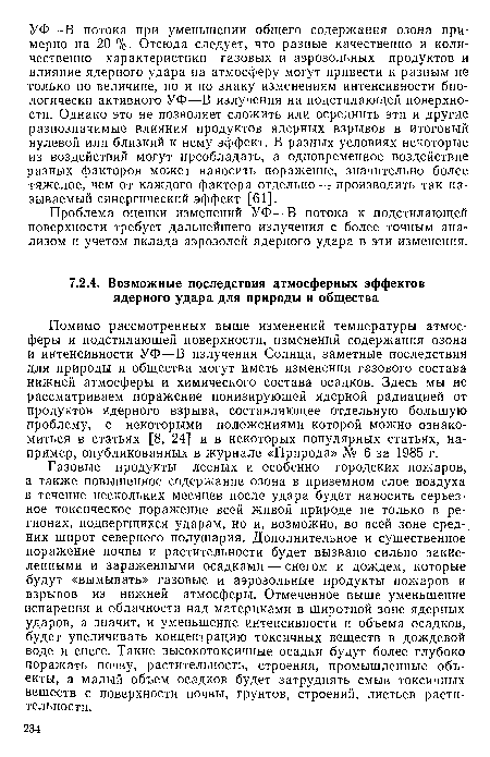 Газовые продукты лесных и особенно городских пожаров, а также повышенное содержание озона в приземном слое воздуха в течение нескольких месяцев после удара будет наносить серьезное токсическое поражение всей живой природе не только в регионах, подвергшихся ударам, но и, возможно, во всей зоне средних широт северного полушария. Дополнительное и существенное поражение почвы и растительности будет вызвано сильно заселенными и зараженными осадками — снегом и дождем, которые будут «вымывать» газовые и аэрозольные продукты пожаров и взрывов из нижней атмосферы. Отмеченное выше уменьшение испарения и облачности над материками в широтной зоне ядерных ударов, а значит, и уменьшение интенсивности и объема осадков, будет увеличивать концентрацию токсичных веществ в дождевой воде и снеге. Такие высокотоксичные осадки будут более глубоко поражать почву, растительность, строения, промышленные объекты, а малый объем осадков будет затруднять смыв токсичных веществ с поверхности почвы, грунтов, строений, листьев растительности.