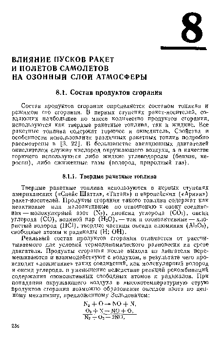 Состав продуктов сгорания определяется составом топлива и режимом его сгорания. В первых ступенях ракет-носителей, создающих наибольшее по массе количество продуктов сгорания, используются как твердые ракетные топлива, так и жидкие. Все ракетные топлива содержат горючее и окислитель. Свойства и особенности использования различных ракетных топлив подробно рассмотрены в [3, 22]. В большинстве авиационных двигателей окислителем служит кислород окружающего воздуха, а в качестве горючего используются либо жидкие углеводороды (бензин, керосин), либо сжиженные газы (водород, природный газ).