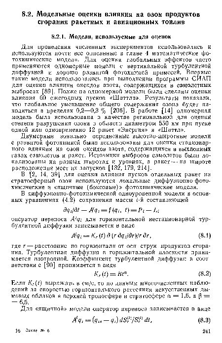 Для проведения численных экспериментов использовались и используются почти все описанные в главе 4 математические фотохимические модели. Для оценки глобальных эффектов часто применяются одномерные модели с вертикальной турбулентной диффузией и хорошо развитой фотохимией примесей. Впервые такие модели использовались при выполнении программы СИАП для оценки влияния оксидов азота, содержащихся в самолетных выбросах [89]. Позже на одномерной модели были сделаны оценки влияния 60 ежегодных пусков «Шаттла». Результаты показали, что глобальное уменьшение общего содержания озона будет находиться в пределах 0,2—0,3 % [206]. В работе [14] одномерная модель была использована в качестве региональной для оценки степени разрушения озона в области диаметром 550 км при пуске одной или одновременно 12 ракет «Энергия» и «Шаттл».