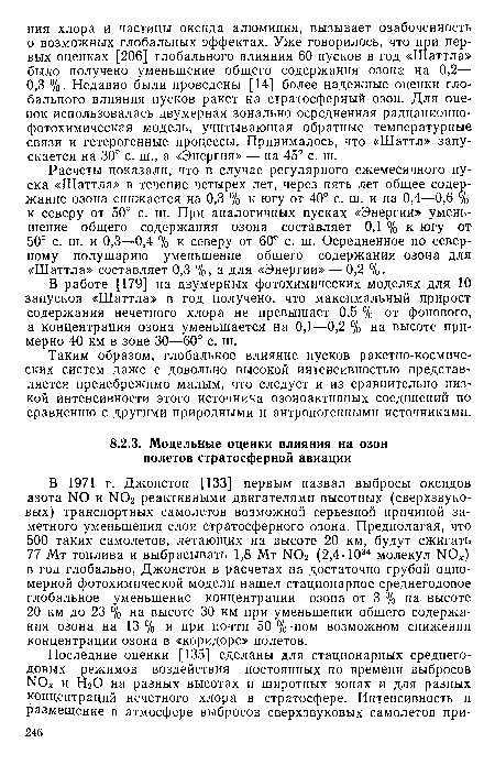 В 1971 г. Джонстон [133] первым назвал выбросы оксидов азота N0 и N02 реактивными двигателями высотных (сверхзвуковых) транспортных самолетов возможной серьезной причиной заметного уменьшения слоя стратосферного озона. Предполагая, что 500 таких самолетов, летающих на высоте 20 км, будут сжигать 77 Мт топлива и выбрасывать 1,8 Мт N02 (2,4-1034 молекул N0 ) в год глобально, Джонстон в расчетах на достаточно грубой одномерной фотохимической модели нашел стационарное среднегодовое глобальное уменьшение концентрации озона от 3 % на высоте 20 км до 23 % на высоте 30 км при уменьшении общего содержания озона на 13% и при почти 50 %-ном возможном снижении концентрации озона в «коридоре» полетов.