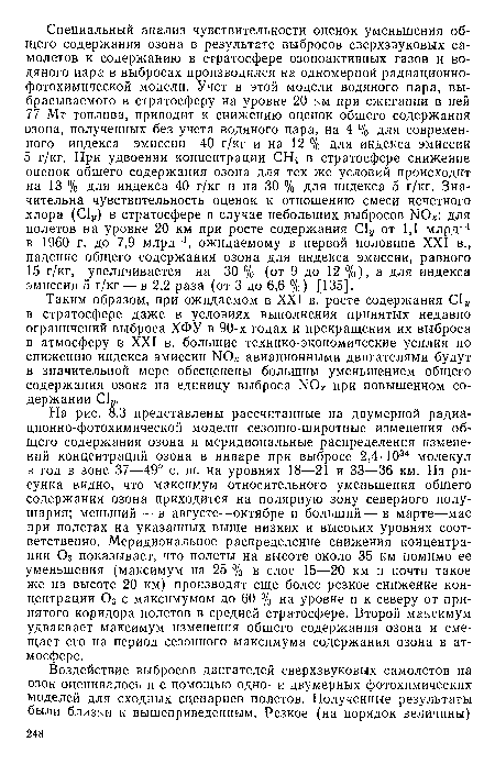 Таким образом, при ожидаемом в XXI в. росте содержания С! в стратосфере даже в условиях выполнения принятых недавно ограничений выброса ХФУ в 90-х годах и прекращения их выброса в атмосферу в XXI в. большие технико-экономические усилия по снижению индекса эмиссии N0 авиационными двигателями будут в значительной мере обесценены большим уменьшением общего содержания озона на единицу выброса N0 при повышенном содержании С1„.