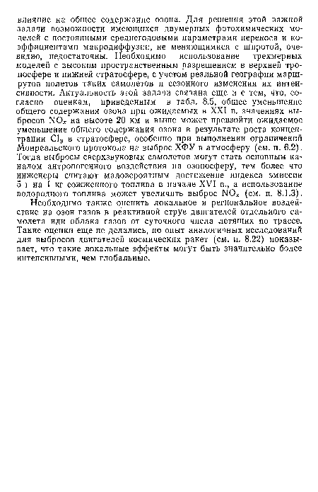 Необходимо также оценить локальное и региональное воздействие на озон газов в реактивной струе двигателей отдельного самолета или облака газов от суточного числа летящих по трассе. Такие оценки еще не делались, но опыт аналогичных исследований для выбросов двигателей космических ракет (см. п. 8.22) показывает, что такие локальные эффекты могут быть значительно более интенсивными, чем глобальные.