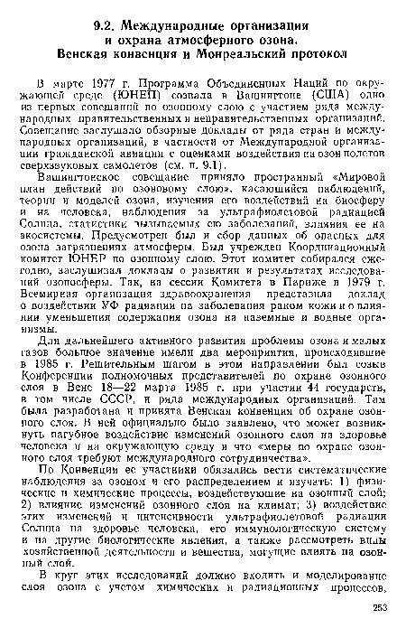 По Конвенции ее участники обязались вести систематические наблюдения за озоном и его распределением и изучать: 1) физические и химические процессы, воздействующие на озонный слой; 2) влияние изменений озонного слоя на климат; 3) воздействие этих изменений и интенсивности ультрафиолетовой радиации Солнца на здоровье человека, его иммунологическую систему и на другие биологические явления, а также рассмотреть виды хозяйственной деятельности и вещества, могущие влиять на озонный слой.