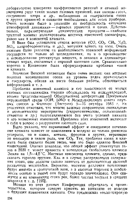 Значение Венской конвенции было очень велико: она впервые подняла исследование озона на уровень задач правительств и государств, обязав их вести большие работы, обмениваться информацией и т. д.