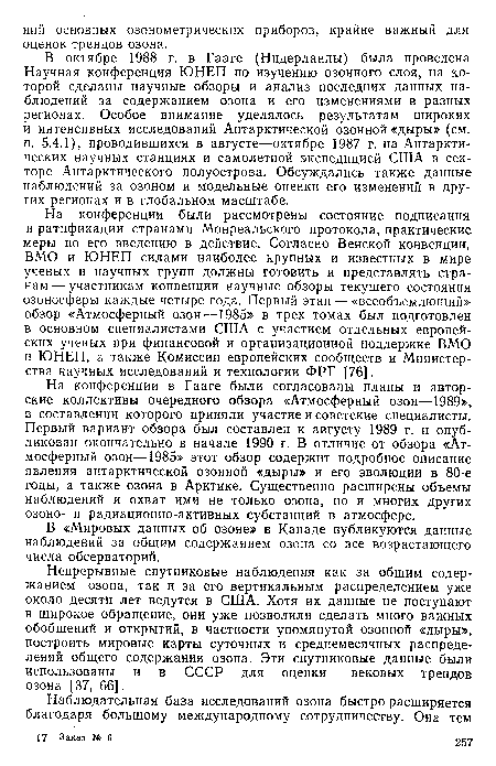 На конференции были рассмотрены состояние подписания и ратификации странами Монреальского протокола, практические меры по его введению в действие. Согласно Венской конвенции, ВМО и ЮНЕП силами наиболее крупных и известных в мире ученых и научных групп должны готовить и представлять странам— участникам конвенции научные обзоры текущего состояния озоносферы каждые четыре года. Первый этап — «всеобъемлющий» обзор «Атмосферный озон—1985» в трех томах был подготовлен в основном специалистами США с участием отдельных европейских ученых при финансовой и организационной поддержке ВМО и ЮНЕП, а также Комиссии европейских сообществ и Министерства научных исследований и технологии ФРГ [76].