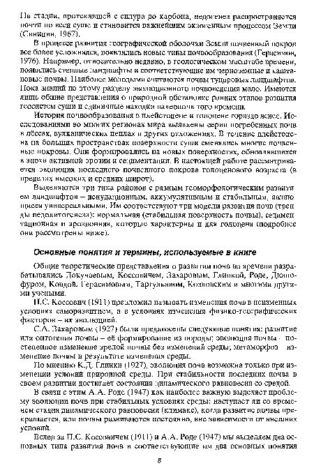 История почвообразования в плейстоцене и голоцене гораздо яснее. Исследованиями во многих регионах мира выявлены серии погребенных почв в лёссах, вулканических пеплах и других отложениях. В течение плейстоцена на больших пространствах поверхности суши сменялись многие почвенные покровы. Они формировались на новых поверхностях, обновлявшихся в эпохи активной эрозии и седиментации. В настоящей работе рассматривается эволюция последнего почвенного покрова голоценового возраста (в пределах высоких и средних широт).