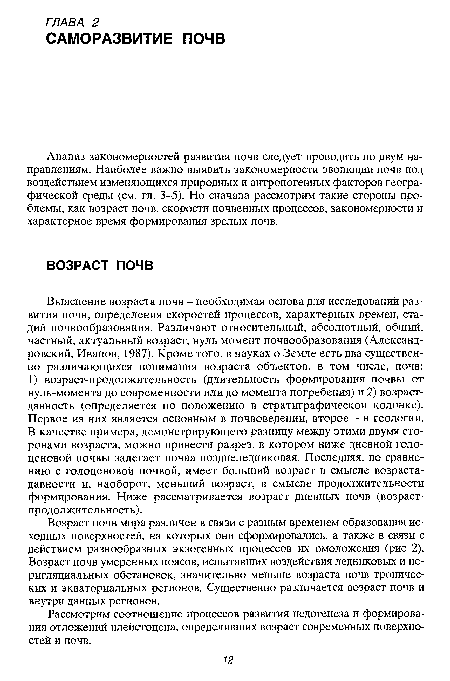 Возраст почв мира различен в связи с разным временем образования исходных поверхностей, на которых они сформировались, а также в связи с действием разнообразных экзогенных процессов их омоложения (рис 2). Возраст почв умеренных поясов, испытавших воздействия ледниковых и пе-ригляциальных обстановок, значительно меньше возраста почв тропических и экваториальных регионов. Существенно различается возраст почв и внутри данных регионов.