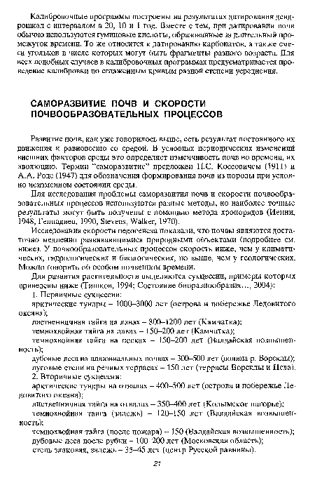 Для исследования проблемы саморазвития почв и скорости почвообразовательных процессов используются разные методы, но наиболее точные результаты могут быть получены с помощью метода хронорядов (Иенни, 1948, Геннадиев, 1990, Stevens, Walker, 1970).