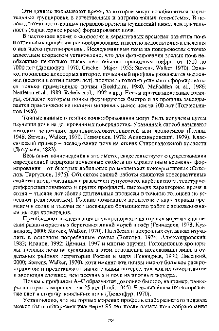 Почвы с профилем A-С образуются довольно быстро, например, ранке-ры на горных моренах - за 25 лет (Lüdi, 1945). В дальнейшем их саморазвитие идет в сторону зональных почв (Дюшофур, 1970).