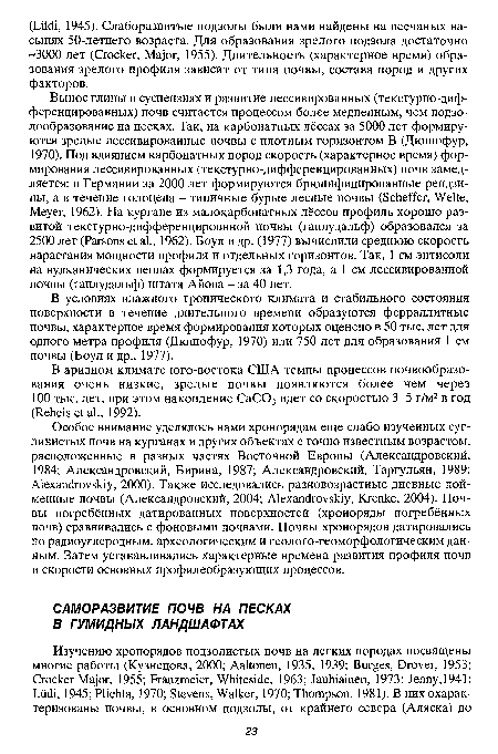 В условиях влажного тропического климата и стабильного состояния поверхности в течение длительного времени образуются ферраллитные почвы, характерное время формирования которых оценено в 50 тыс. лет для одного метра профиля (Дюшофур, 1970) или 750 лет для образования 1 см почвы (Боул и др., 1977).