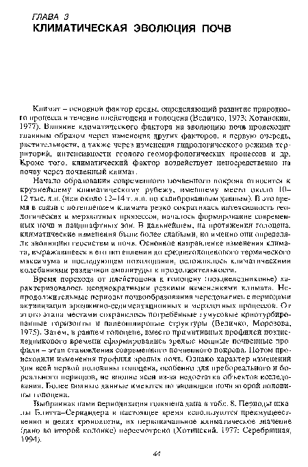 Начало образования современного почвенного покрова относится к крупнейшему климатическому рубежу, имевшему место около 10-12 тыс. л.н. (или около 12-14 т. л.н. по калиброванным данным). В это время в связи с потеплением климата резко сократилась интенсивность геологических и мерзлотных процессов, началось формирование современных почв и ландшафтных зон. В дальнейшем, на протяжении голоцена, климатические изменения были более слабыми, но именно они определяли эволюцию геосистем и почв. Основное направление изменения климата, выражавшееся в его потеплении до среднеголоценового термического максимума и последующем похолодании, осложнялось климатическими колебаниями различной амплитуды и продолжительности.